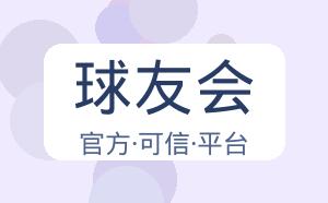 球友会 配图